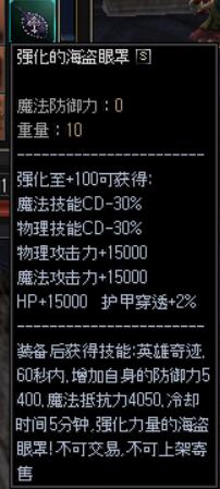 强化的海盗眼罩
