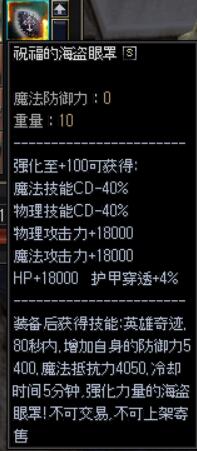 祝福的海盗眼罩